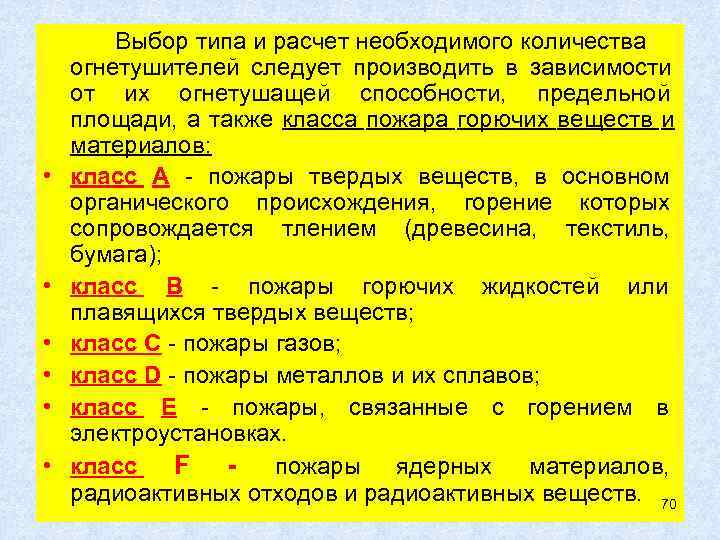 Расчет и выбор огнетушителей. Выбор типа и расчет необходимого количества огнетушителей. Расчет необходимого количества огнетушителей. От чего зависит выбор огнетушителей. Расчет необходимого количества огнетушителей следует вести.