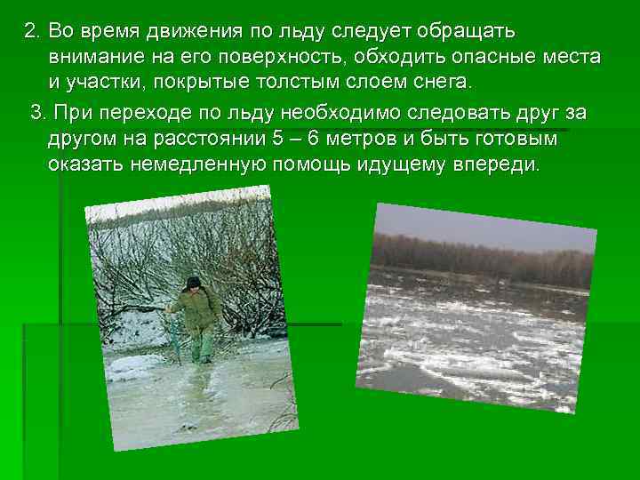 2. Во время движения по льду следует обращать внимание на его поверхность, обходить опасные