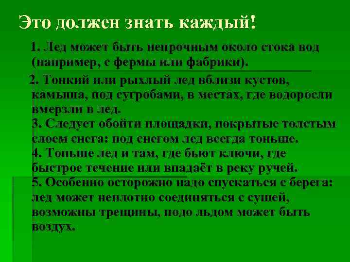 Это должен знать каждый! 1. Лед может быть непрочным около стока вод (например, с