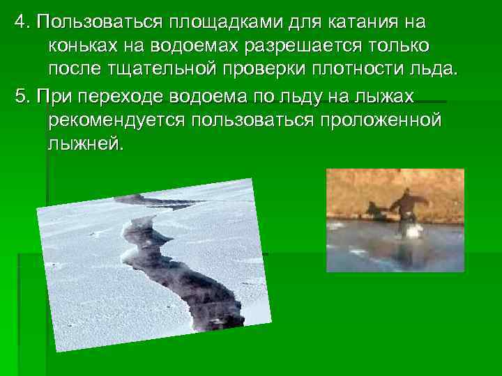 4. Пользоваться площадками для катания на коньках на водоемах разрешается только после тщательной проверки