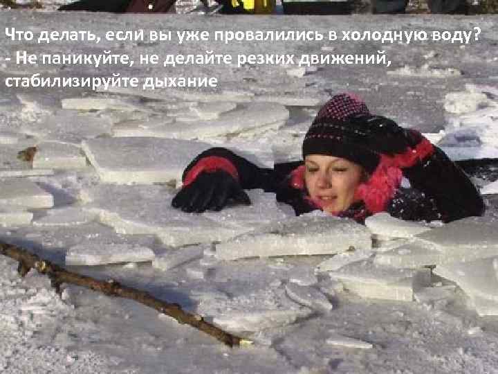 Что делать, если вы уже провалились в холодную воду? - Не паникуйте, не делайте