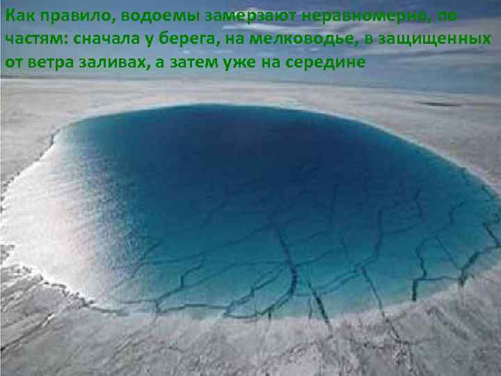 Как правило, водоемы замерзают неравномерно, по частям: сначала у берега, на мелководье, в защищенных