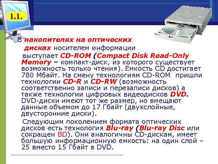 Reading disk перевод. CD ROM емкость носителя. Накопители на оптических дисках. CD-ROM диск ёмкость. Запись информации на оптический накопитель.