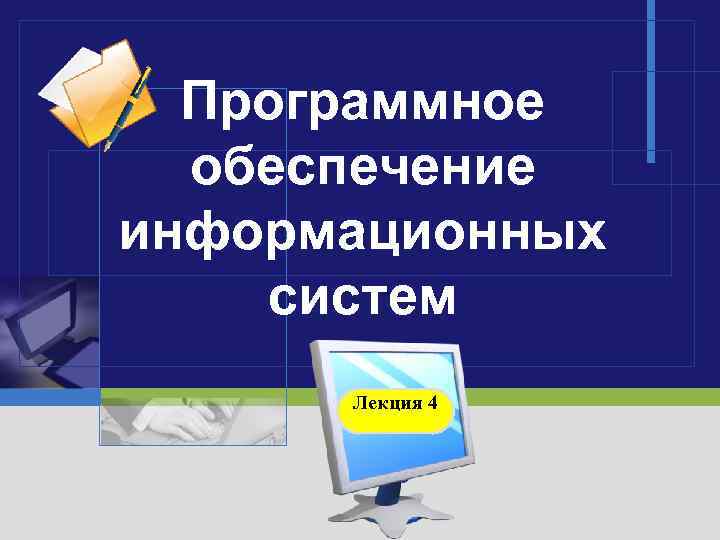  Программное  обеспечение информационных систем  Лекция 4   LOGO 