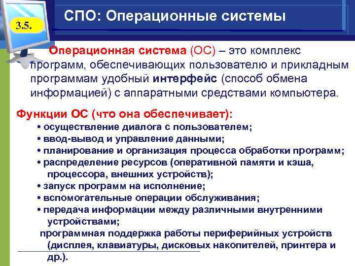   СПО: Операционные системы 3. 5.   Операционная система (ОС) – это