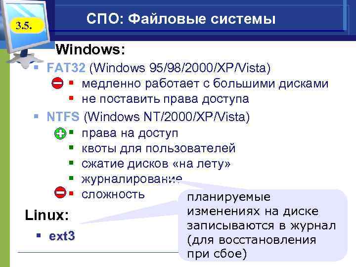 3. 5.    СПО: Файловые системы  Windows:   § FAT