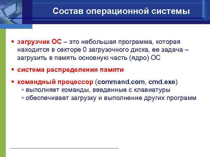   Состав операционной системы  § загрузчик ОС – это небольшая программа, которая
