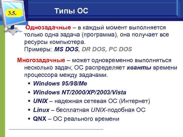 3. 5.    Типы ОС  Однозадачные – в каждый момент выполняется