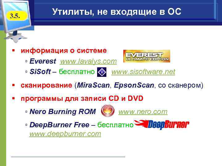 3. 5.    Утилиты, не входящие в ОС  § информация о