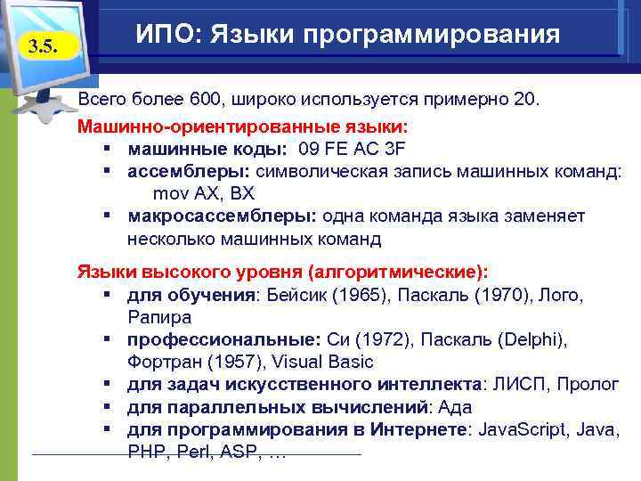 3. 5.   ИПО: Языки программирования   Всего более 600, широко используется