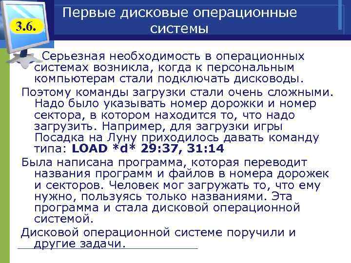   Первые дисковые операционные 3. 6.    системы  Серьезная необходимость