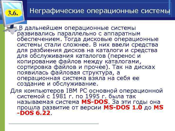 3. 6.  Неграфические операционные системы  В дальнейшем операционные системы развивались параллельно с