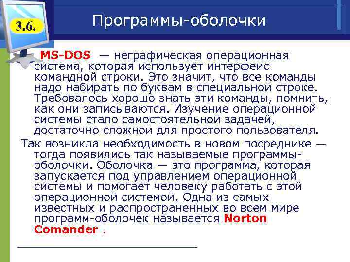 3. 6.   Программы-оболочки МS-DOS — неграфическая операционная система, которая использует интерфейс командной