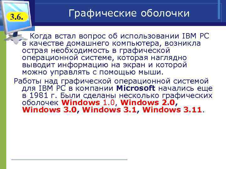 3. 6.  Графические оболочки   Когда встал вопрос об использовании IВМ РС