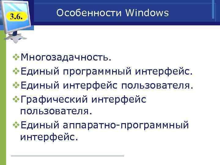 3. 6.  Особенности Windows  v. Многозадачность.  v. Единый программный интерфейс. v.