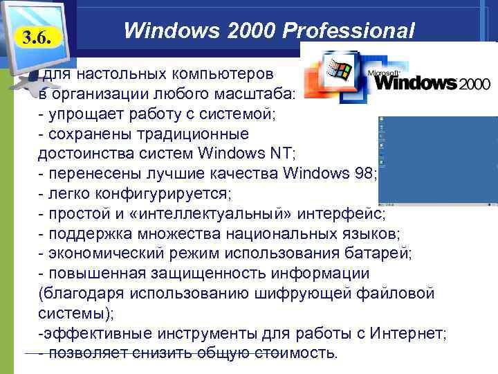 3. 6.  Windows 2000 Professional  для настольных компьютеров  в организации любого