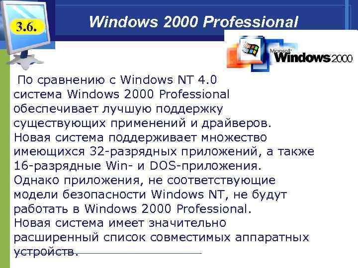 3. 6.  Windows 2000 Professional  По сравнению с Windows NT 4. 0
