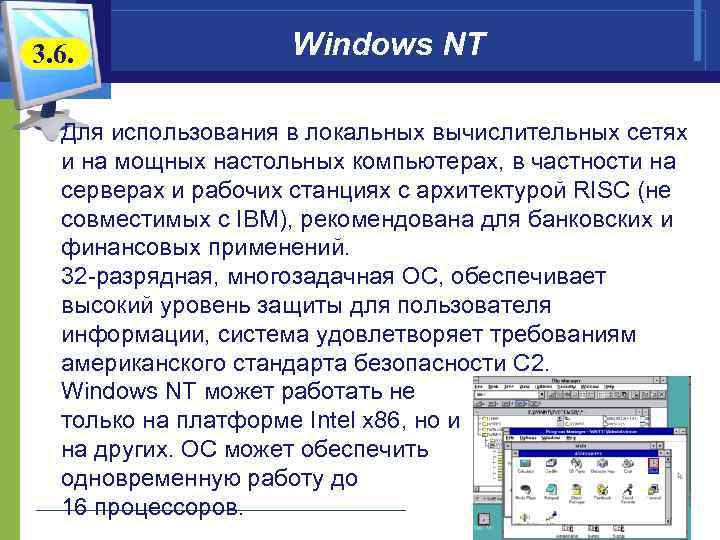 3. 6.   Windows NT   Для использования в локальных вычислительных сетях