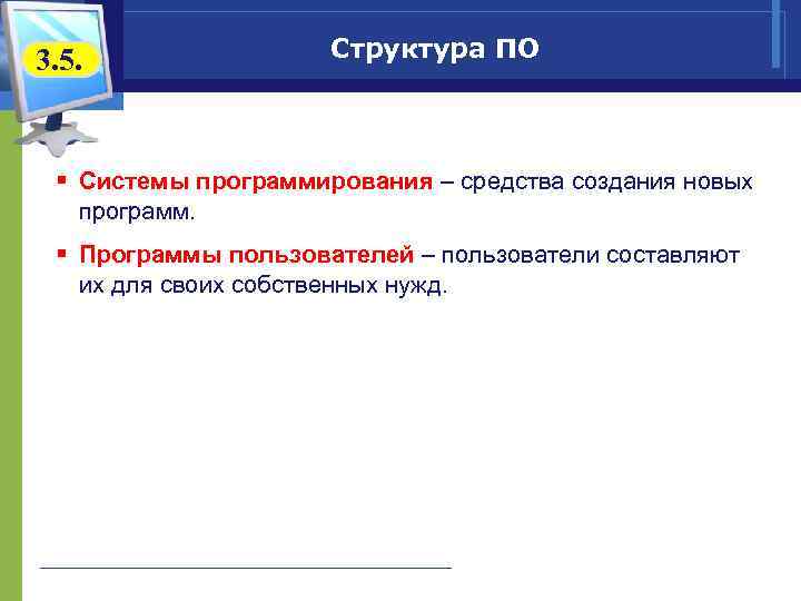 Пользователь программного средства. Программы пользователя. Средства создания новых программ. Системы программирования средства создания новых программ. Пользовательские программы.