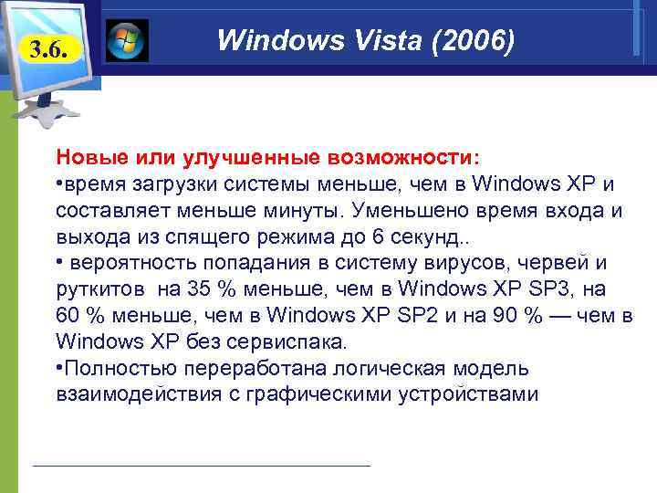 3. 6.   Windows Vista (2006)  Новые или улучшенные возможности: • время