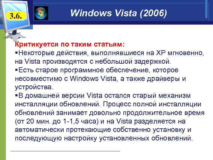3. 6.   Windows Vista (2006)  Критикуется по таким статьям:  §