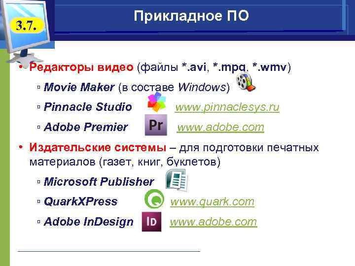       Прикладное ПО 3. 7.  • Редакторы видео