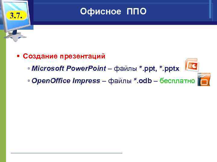 3. 7.    Офисное ППО § Создание презентаций  ▫ Microsoft Power.