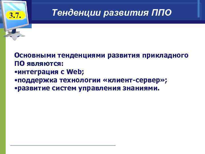 3. 7.  Тенденции развития ППО   Основными тенденциями развития прикладного  ПО