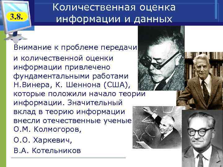 Винер шеннон. Количественные показатели информации это. Теория информации к.Шеннона и кибернетика н. Винера. Понятие о теории Шеннона. Колмогорова Винера.