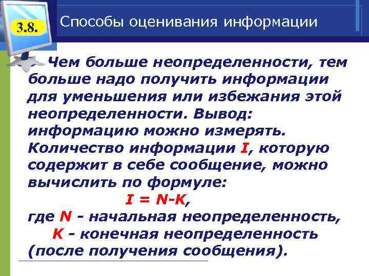 3. 8.  Способы оценивания информации v Чем больше неопределенности, тем  больше надо