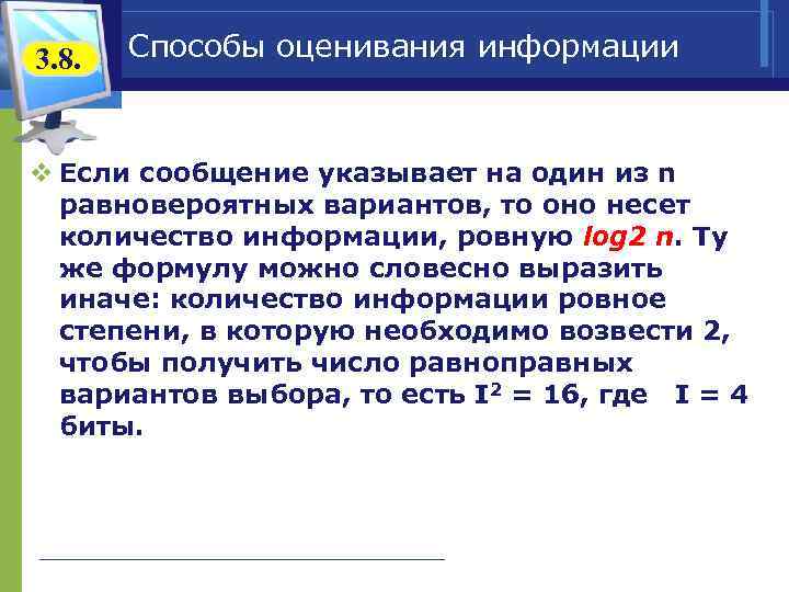 3. 8.  Способы оценивания информации v Если сообщение указывает на один из n