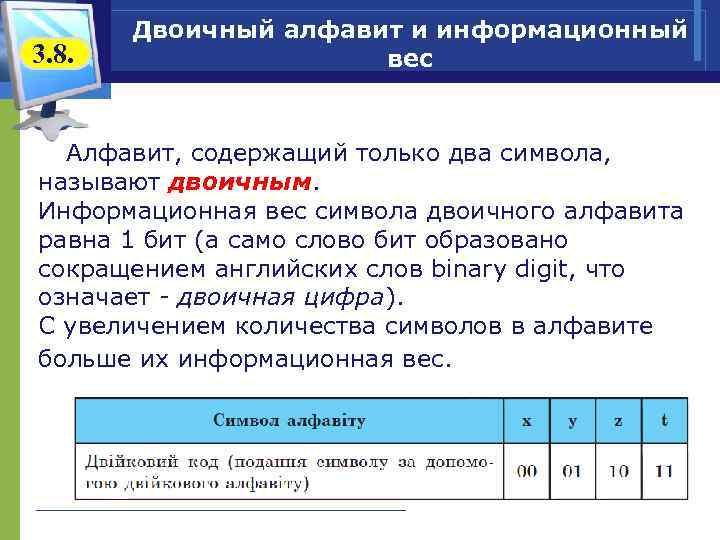   Двоичный алфавит и информационный 3. 8.    вес Алфавит, содержащий