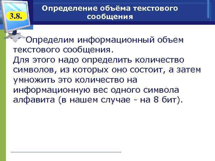   Определение объёма текстового 3. 8.   сообщения  Определим информационный объем