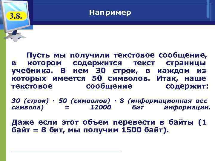      Например 3. 8.  Пусть мы получили текстовое сообщение,