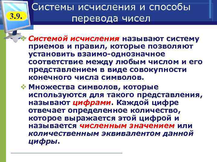  Системы исчисления и способы 3. 9.   перевода чисел  v Системой
