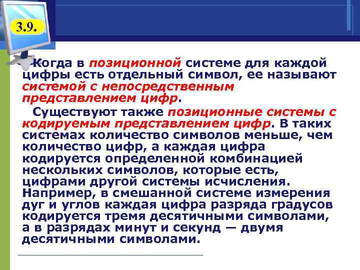 3. 9. Когда в позиционной системе для каждой цифры есть отдельный символ, ее называют