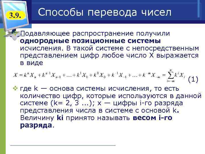 3. 9.  Способы перевода чисел v Подавляющее распространение получили однородные позиционные системы 