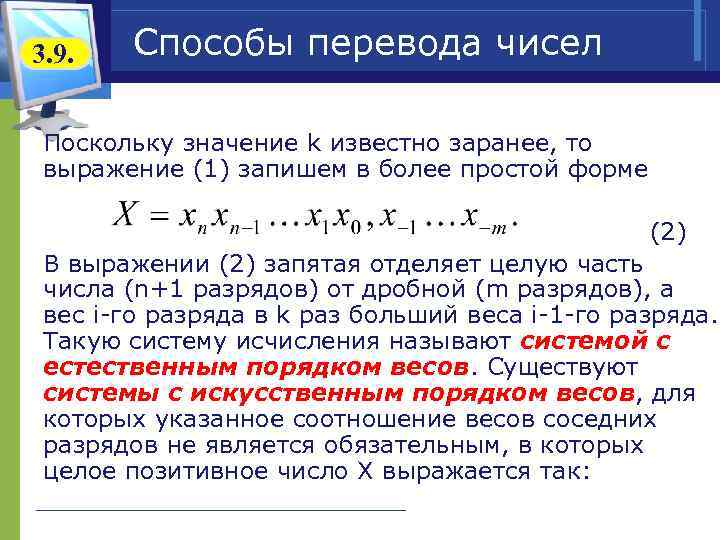3. 9.  Способы перевода чисел  Поскольку значение k известно заранее, то 