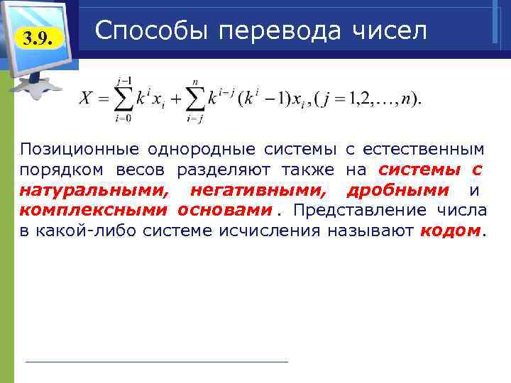3. 9.  Способы перевода чисел  Позиционные однородные системы с естественным порядком весов