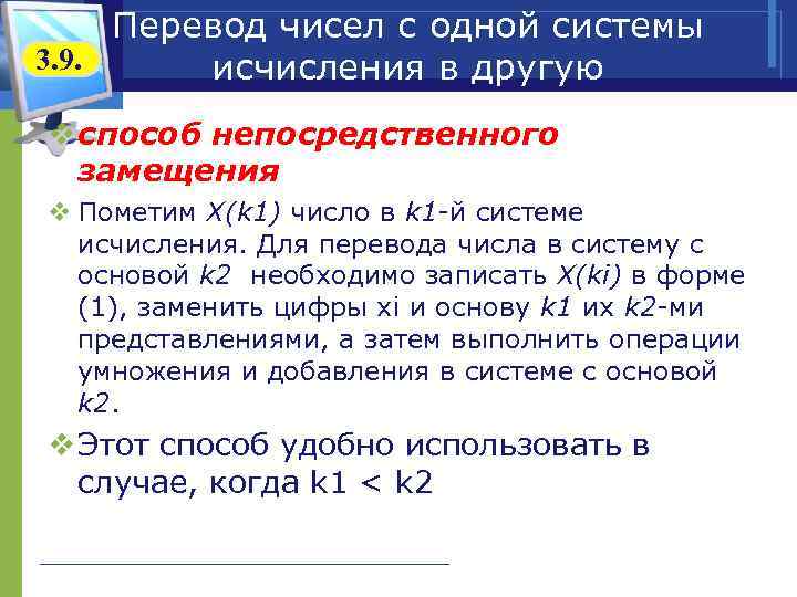  Перевод чисел с одной системы 3. 9. исчисления в другую v способ непосредственного
