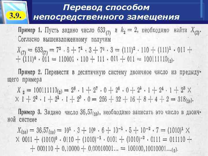   Перевод способом 3. 9.  непосредственного замещения 