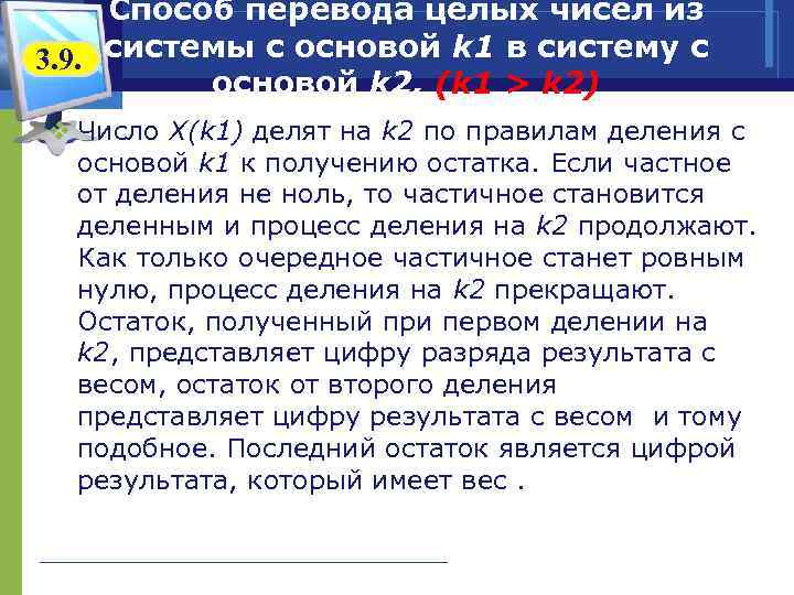  Способ перевода целых чисел из 3. 9. системы с основой k 1 в