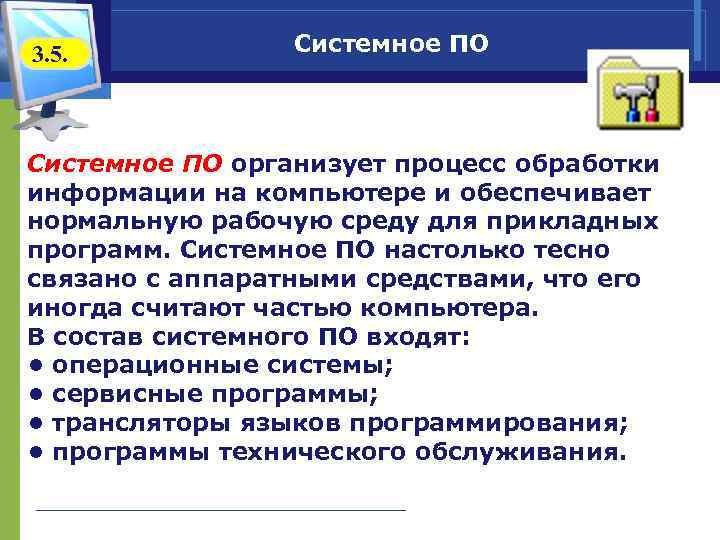 3. 5.   Системное ПО организует процесс обработки информации на компьютере и обеспечивает