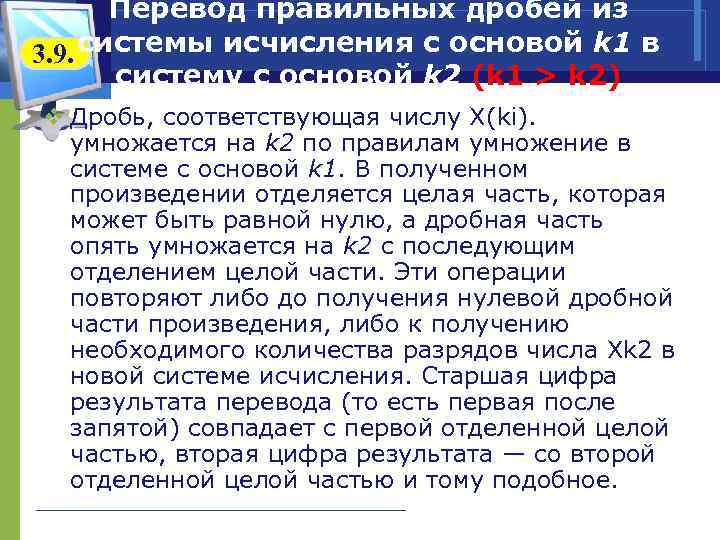   Перевод правильных дробей из 3. 9. системы исчисления с основой k 1
