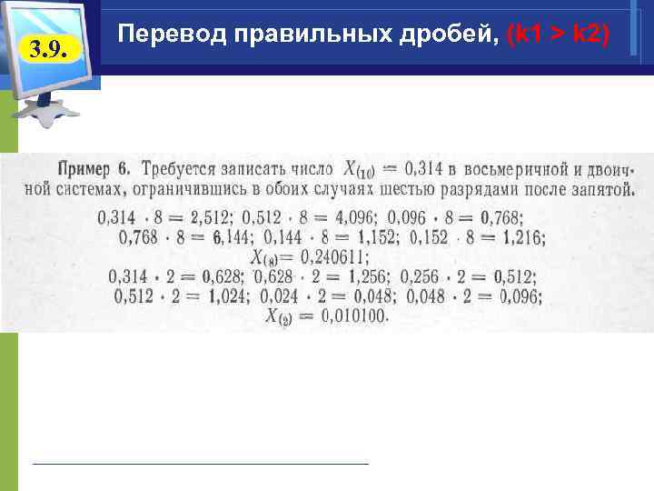   Перевод правильных дробей, (k 1 > k 2) 3. 9. 