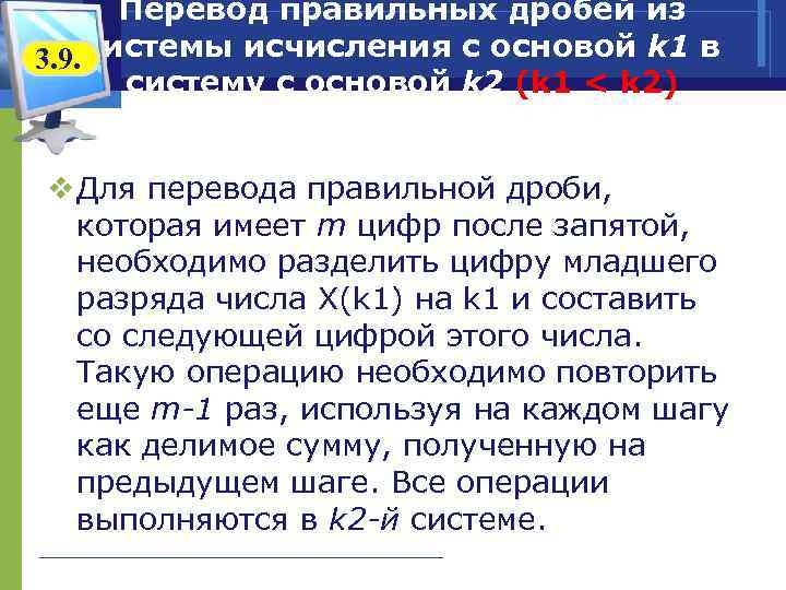   Перевод правильных дробей из 3. 9. системы исчисления с основой k 1