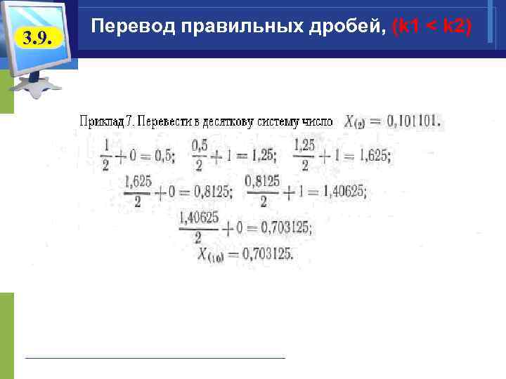   Перевод правильных дробей, (k 1 < k 2) 3. 9. 