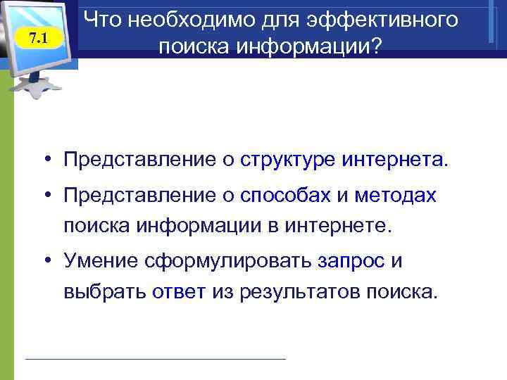  Что необходимо для эффективного 7. 1 поиска информации? • Представление о структуре интернета.