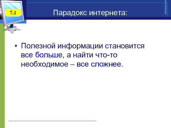 7. 1 Парадокс интернета: • Полезной информации становится все больше, а найти что-то необходимое