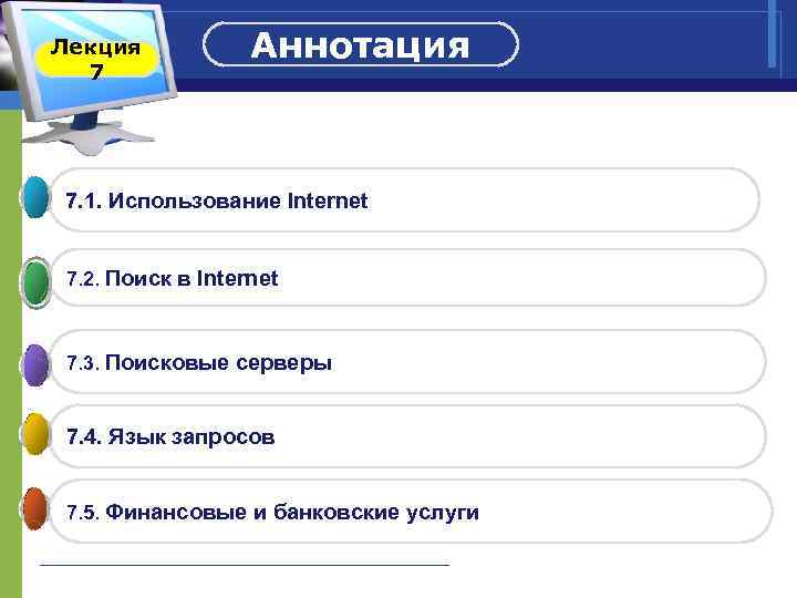 Лекция Аннотация 7 7. 1. Использование Internet 7. 2. Поиск в Internet 7. 3.